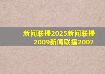 新闻联播2025新闻联播2009新闻联播2007