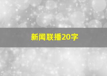 新闻联播20字