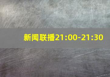 新闻联播21:00-21:30