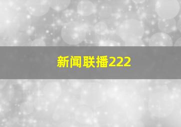 新闻联播222