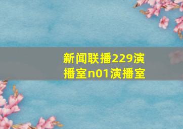 新闻联播229演播室n01演播室