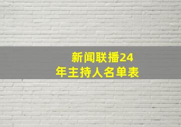 新闻联播24年主持人名单表