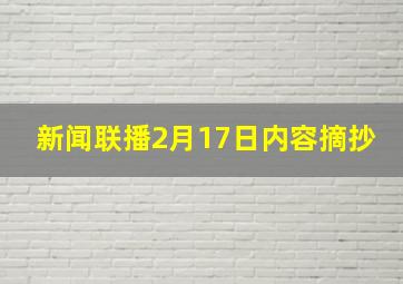 新闻联播2月17日内容摘抄