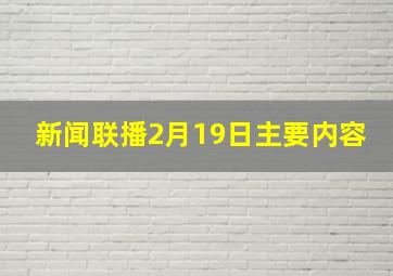 新闻联播2月19日主要内容