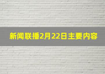 新闻联播2月22日主要内容