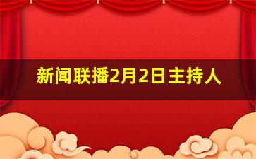 新闻联播2月2日主持人