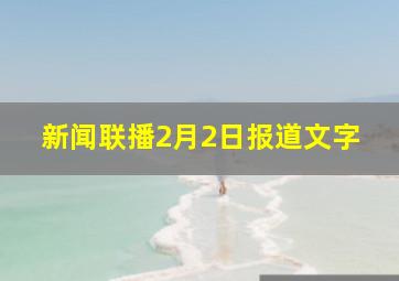 新闻联播2月2日报道文字