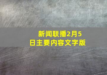 新闻联播2月5日主要内容文字版