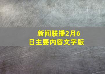 新闻联播2月6日主要内容文字版