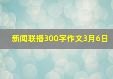 新闻联播300字作文3月6日