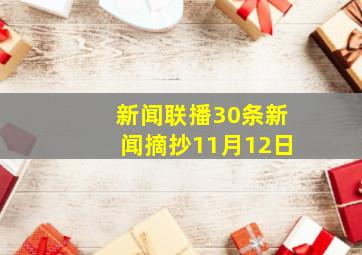 新闻联播30条新闻摘抄11月12日