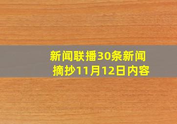 新闻联播30条新闻摘抄11月12日内容