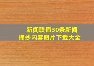 新闻联播30条新闻摘抄内容图片下载大全