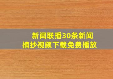 新闻联播30条新闻摘抄视频下载免费播放