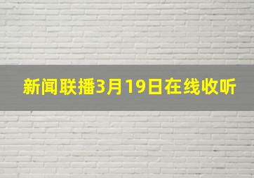 新闻联播3月19日在线收听