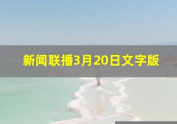 新闻联播3月20日文字版