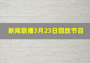 新闻联播3月23日回放节目