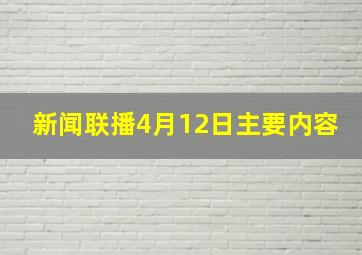 新闻联播4月12日主要内容