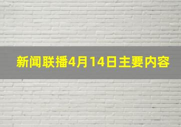 新闻联播4月14日主要内容