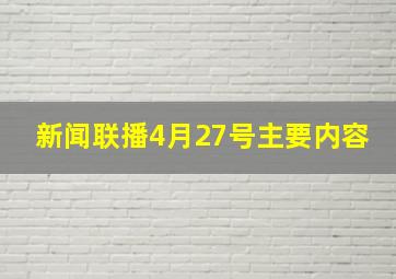 新闻联播4月27号主要内容