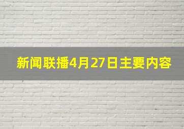 新闻联播4月27日主要内容