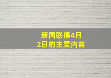 新闻联播4月2日的主要内容