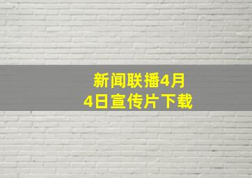 新闻联播4月4日宣传片下载