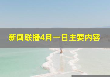 新闻联播4月一日主要内容