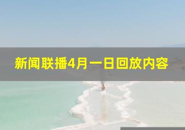 新闻联播4月一日回放内容