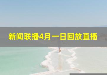 新闻联播4月一日回放直播