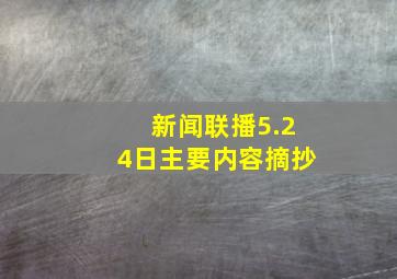 新闻联播5.24日主要内容摘抄