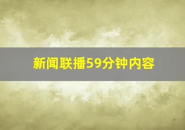 新闻联播59分钟内容