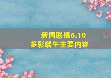 新闻联播6.10多彩端午主要内容