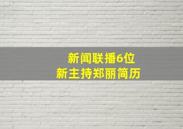 新闻联播6位新主持郑丽简历