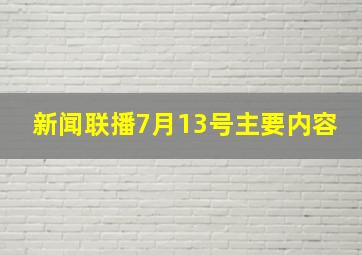 新闻联播7月13号主要内容