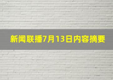 新闻联播7月13日内容摘要