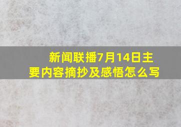 新闻联播7月14日主要内容摘抄及感悟怎么写