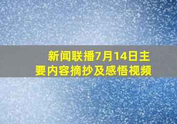 新闻联播7月14日主要内容摘抄及感悟视频