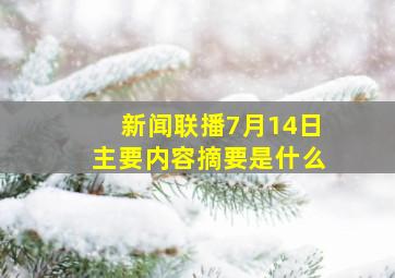 新闻联播7月14日主要内容摘要是什么