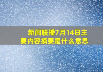 新闻联播7月14日主要内容摘要是什么意思