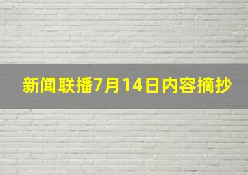 新闻联播7月14日内容摘抄