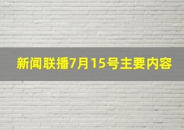 新闻联播7月15号主要内容