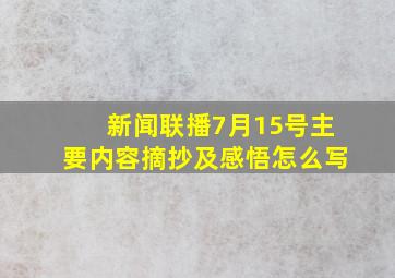 新闻联播7月15号主要内容摘抄及感悟怎么写