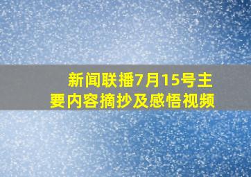 新闻联播7月15号主要内容摘抄及感悟视频