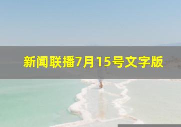 新闻联播7月15号文字版