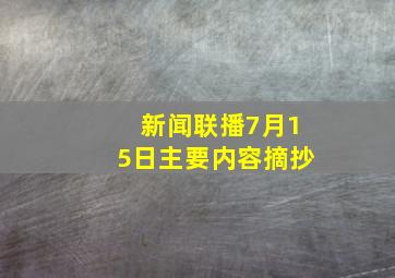 新闻联播7月15日主要内容摘抄