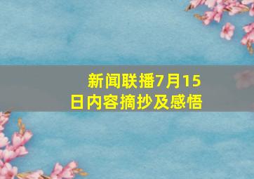 新闻联播7月15日内容摘抄及感悟