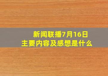 新闻联播7月16日主要内容及感想是什么