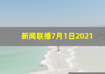 新闻联播7月1日2021