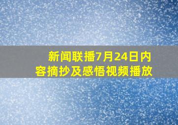 新闻联播7月24日内容摘抄及感悟视频播放